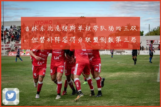 吉林东北虎琼斯单核带队场均三双,但替补阵容得分联盟倒数第三恐拖累附加赛席位