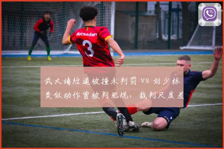 武大靖短道被撞未判罚 vs 刘少林类似动作曾被判犯规,裁判尺度差异大