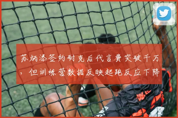 苏炳添签约耐克后代言费突破千万，但训练营数据反映起跑反应下降